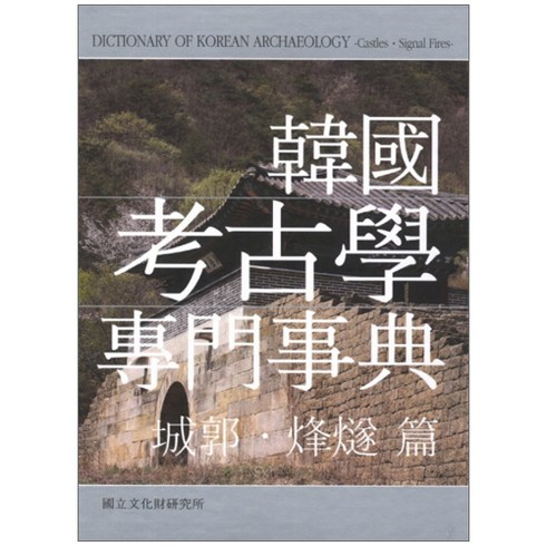 한국고고학전문사전 성곽 봉수편 양장본, 학연문화사, 국립문화재연구소 저