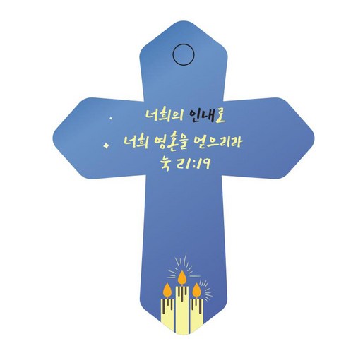 조이랜드 성경말씀 차량용 열쇠고리 cross 6 파랑 눅21장19절, 1개