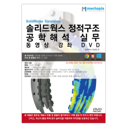 솔리드웍스가격 - 솔리드웍스 정적구조 공학해석 실무 동영상 강좌(DVD), 메카피아