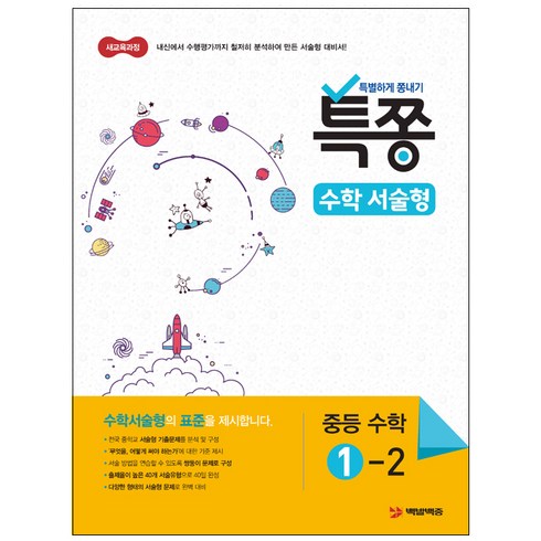 특쫑 수학서술형 중등 수학 1-2(2021):내신에서 수행평가까지 철저히 분석하여 만든 서술형 대비서, 플레이스터디, 중등1학년