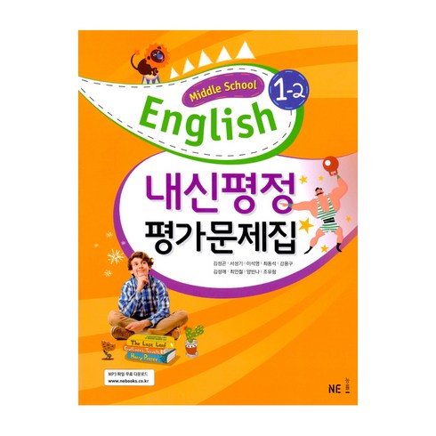 Middle School English 1-2 내신평정 평가문제집 (김성곤), 능률출판사, 중등1학년