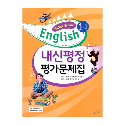 능률김성곤 - Middle School English 1-1 내신평정 평가문제집 (김성곤) (2024년)