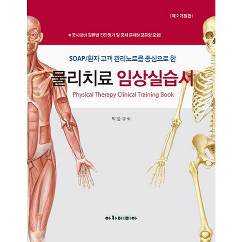 SOAP/환자 고객 관리노트를 중심으로 한 물리치료 임상실습서, 아카데미아, 박승규 저