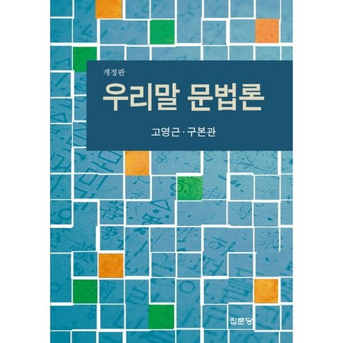 우리말문법론 - 우리말 문법론, 집문당, 고영근,구본관 공저