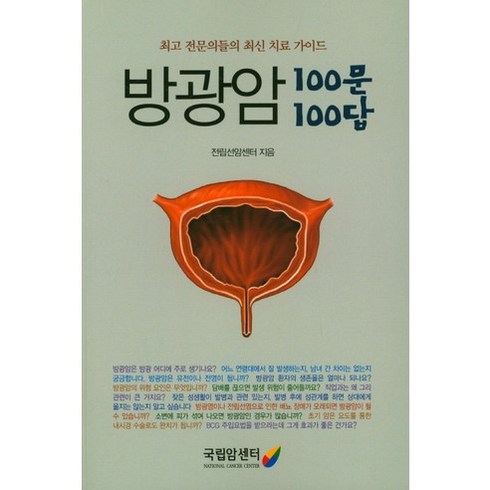 방광암 100문 100답:최고 전문의들의 최신 치료 가이드, 국립암센터, 전립선암센터 저