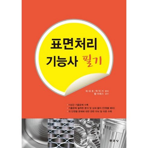 표면처리기능사 - 표면처리 기능사 필기:11년가 기출문제 수록 / 기출문제 철저한 분석 및 상세 풀이(단원별 배치), 문운당