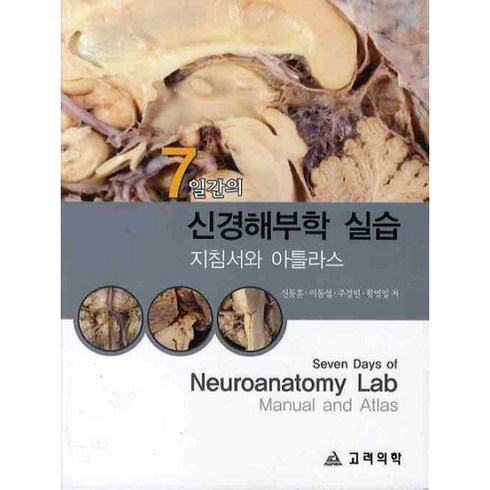 7일간의신경해부학 실습:지침서와 아틀라스, 고려의학, 신동훈,이동섭,주경민,황영일 공저