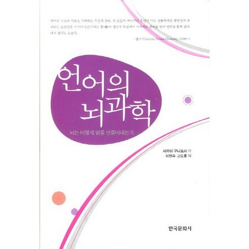 언어의뇌과학 - 언어의 뇌과학, 한국문화사, 사카이 구니요시 저/이현숙,고도홍 공역