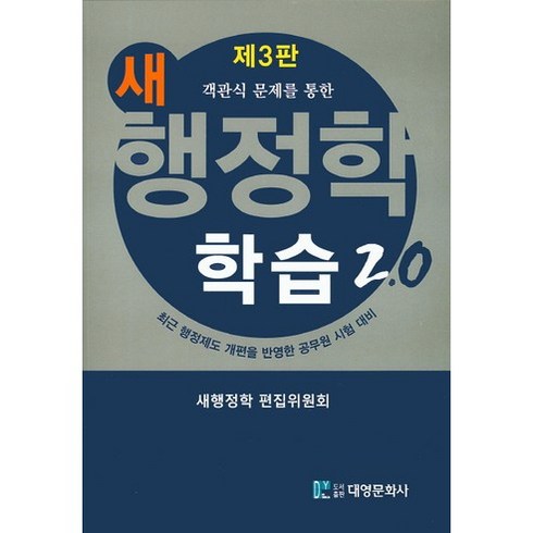 객관식 문제를 통한 새 행정학 학습 2.0:최근 행정제도 개편을 반영한 공무원 시험대비, 대영문화사, 새행정학 편집위원회 지음