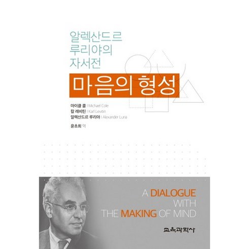 마음의 형성:알렉산드르 루리야의 자서전, 교육과학사, 마이클 콜,칼 레비틴,알렉산드르 루리야 공저/윤초희 역