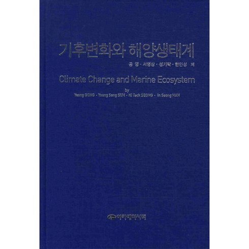 기후변화와 해양생태계, 아카데미서적, 공영,서영상,성기탁,한인성 공저