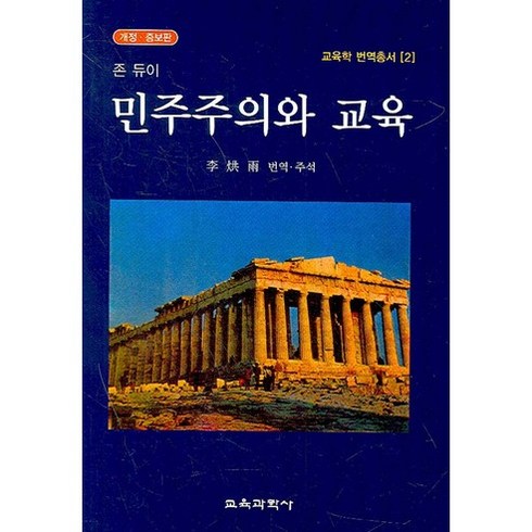 민주주의와교육 - 민주주의와 교육, 교육과학사, 존 듀이 저/이홍우 역