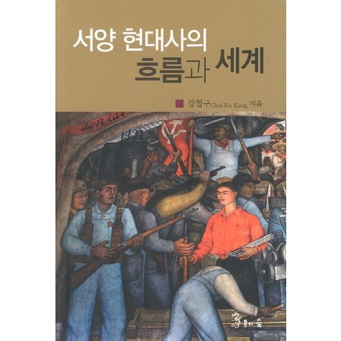 서양 현대사의 흐름과 세계, 용의숲, 강철구 저