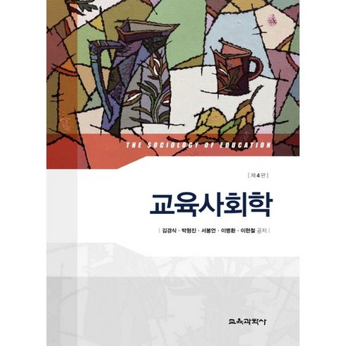 교육사회학 제4판, 교육과학사, 김경식,박형진,서봉언,이병환,이현철 공저