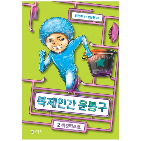 복제인간윤봉구 - 복제인간 윤봉구 2: 버킷리스트, 비룡소