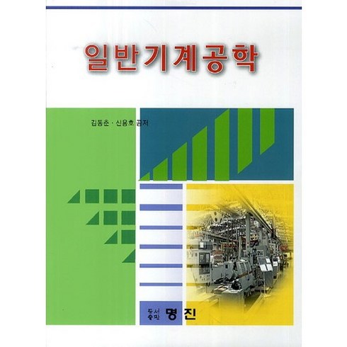 기계공학책 - 일반기계공학, 명진, 김동춘,신용호 공저