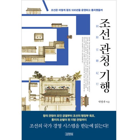 조선잡사 - 조선관청기행:조선은 어떻게 왕조 500년을 운영하고 통치했을까, 김영사, 박영규 저