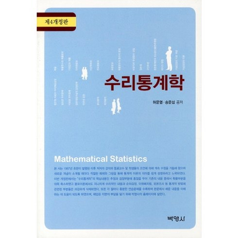 수리통계학, 박영사, 허문열 등저