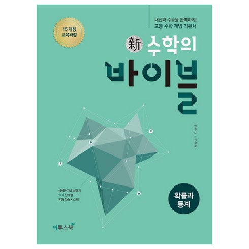 이야기로읽는확률과통계 - 신 수학의 바이블 (2024년), 이투스북, 확률과 통계