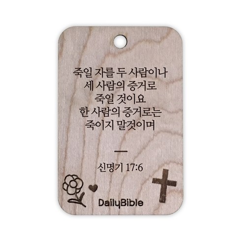 투제이 성경말씀 차량용 목걸이 Wood 신명기 17:6