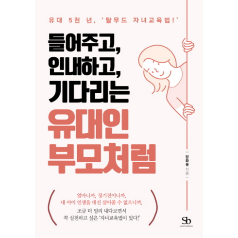 들어주고 인내하고 기다리는 유대인 부모처럼:유대 5천 년 '탈무드 자녀교육법!', 스마트비즈니스