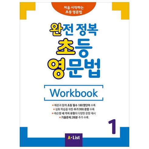 완전정복초등영문법 - 완전 정복 초등 영문법 Workbook 1, A List, 영어교육연구소 저