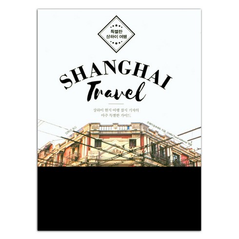 특별한 상하이 여행(Shanghai Travel):상하이 현지 여행 잡지 기자의 아주 특별한 가이드, 이담북스, 주페이송 저/CHIRU Travel editorial 편/임화영 역