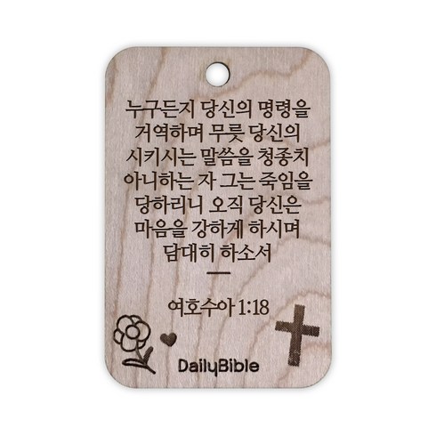 투제이 성경말씀 차량용 목걸이 Wood 여호수아 1:18, 혼합 색상