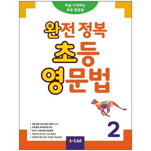 완전정복초등영문법 - 완전 정복 초등 영문법 2:처음시작하는 초등영문법, 2, A List