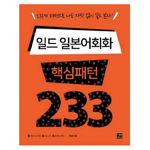 일드 일본어회화 핵심패턴 233:233개 패턴으로 나도 자막 없이 일드 본다, 길벗이지톡