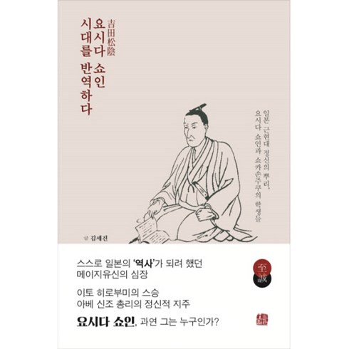 요시다쇼인시대를반역하다 - 요시다 쇼인 시대를 반역하다:일본 근현대 정신의 뿌리 요시다 쇼인과 쇼카손주쿠의 학생들, 호밀밭, 김세진 저