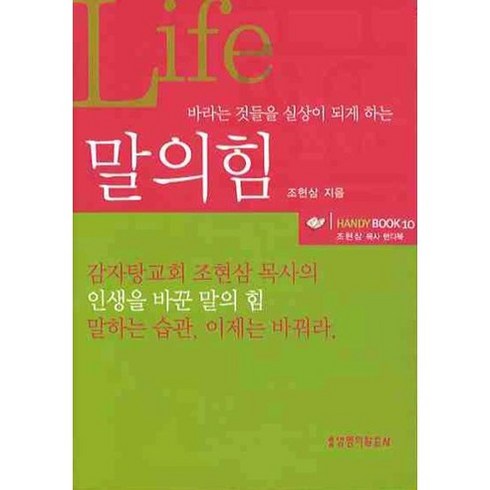 바라는 것들을 실상이 되게 하는 말의 힘:조현삼 목사 핸디북, 생명의말씀사