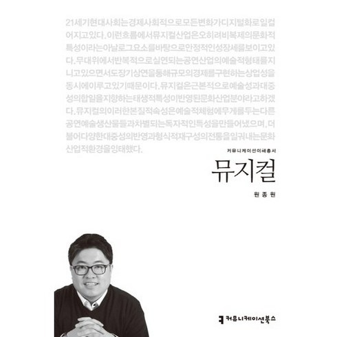 뮤지컬, 커뮤니케이션북스, 원종원 저