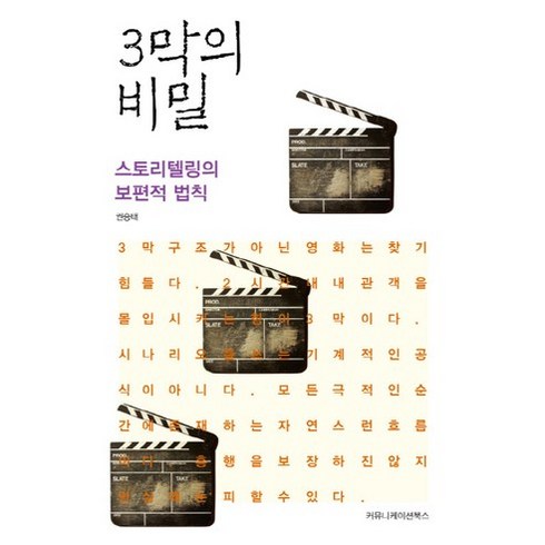 스토리텔링의비밀 - 3막의 비밀:스토리텔링의 보편적 법칙, 커뮤니케이션북스, 권승태 저