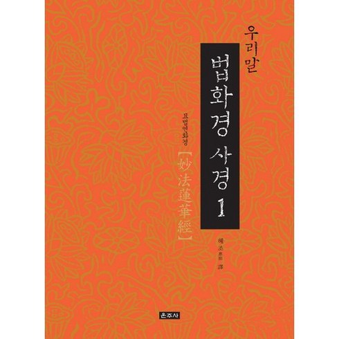 법화경 - 우리말 법화경 사경 세트, 운주사