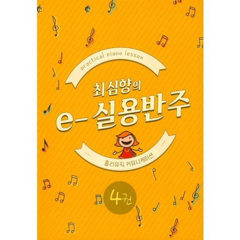 향뮤직 - 최심향의 e-실용반주 4, 홀리뮤직커뮤니케이션, 최심향 저