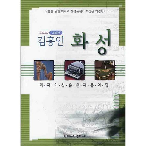 김홍인화성 - [현대음악출판사]김홍인 화성 저자의 실습문제 풀이집(2010)(개정판), 김홍인 저