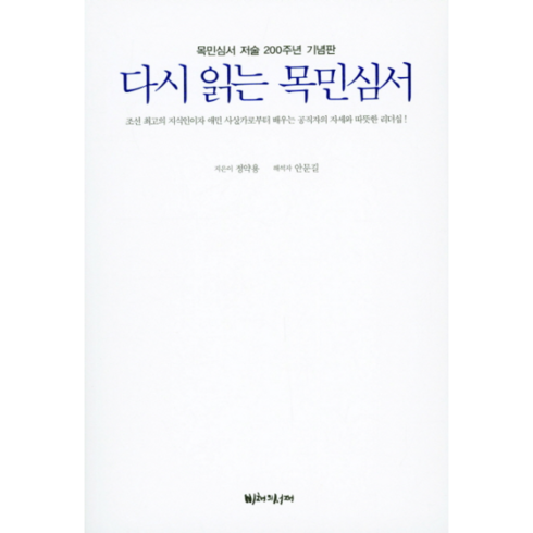 다시 읽는 목민심서:목민심서 저술 200주년 기념판, 비채의서재, 정약용 저