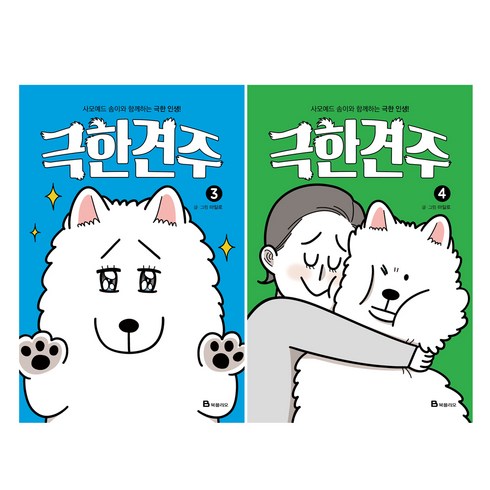 극한견주 3~4, 북폴리오