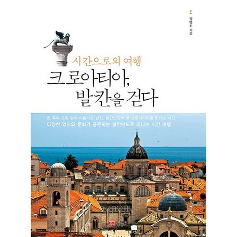 시간으로의 여행 크로아티아 발칸을 걷다:, 성안당, 정병호 저