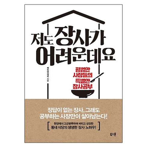 저도 장사가 어려운데요 : 평범한 사장들의 특별한 장사공부, 북스톤, 배민아카데미 (지은이)