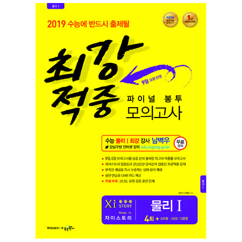 2019 최강적중 고등 물리1 파이널 봉투 모의고사(봉투형) : 4회 신유형 고난도 10문항, 수경출판사, 과학영역