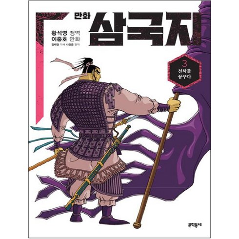 황석영만화삼국지 - 만화 삼국지, 3권, 문학동네