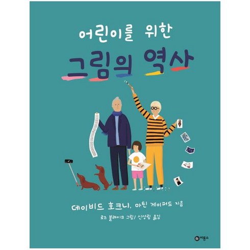 그림의역사 - 어린이를 위한 그림의 역사 양장본, 비룡소