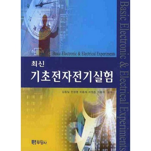 [두양사]최신 기초전자전기실험_김동일_2008, 두양사, 김동일 저