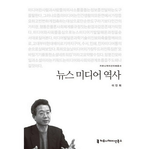 미디어의역사 - 뉴스 미디어 역사, 커뮤니케이션북스, 이인희 저