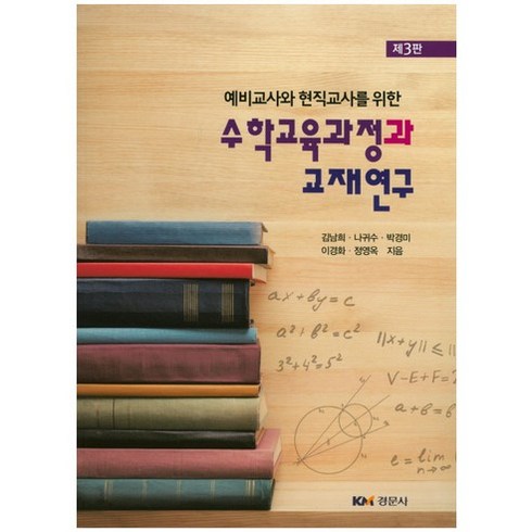 예비교사와 현직교사를 위한 수학교육과정과 교재연구, 경문사, 김남희,나귀수,박경미,이경화,정영옥,홍진곤 공저