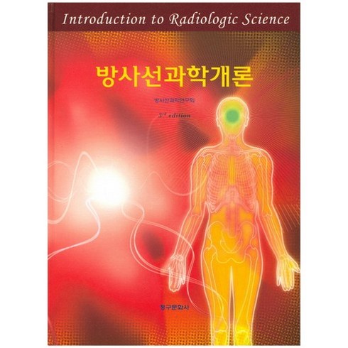 방사선과학개론 제3판, 청구문화사, 방사선과학연구회