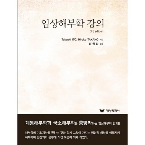 임상해부학 강의, 대성의학사, Takashi Ito,Hiroko Takano  공저/이승진 역/정혁상 감수