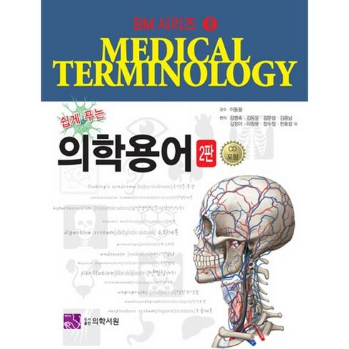 알기쉬운의학용어 - 쉽게 푸는의학용어, 의학서원, 임상의학용어연구회 저